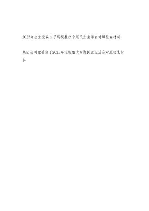 2025年企业党委领导班子巡视整改专题五个方面民主生活会对照检查材料.docx