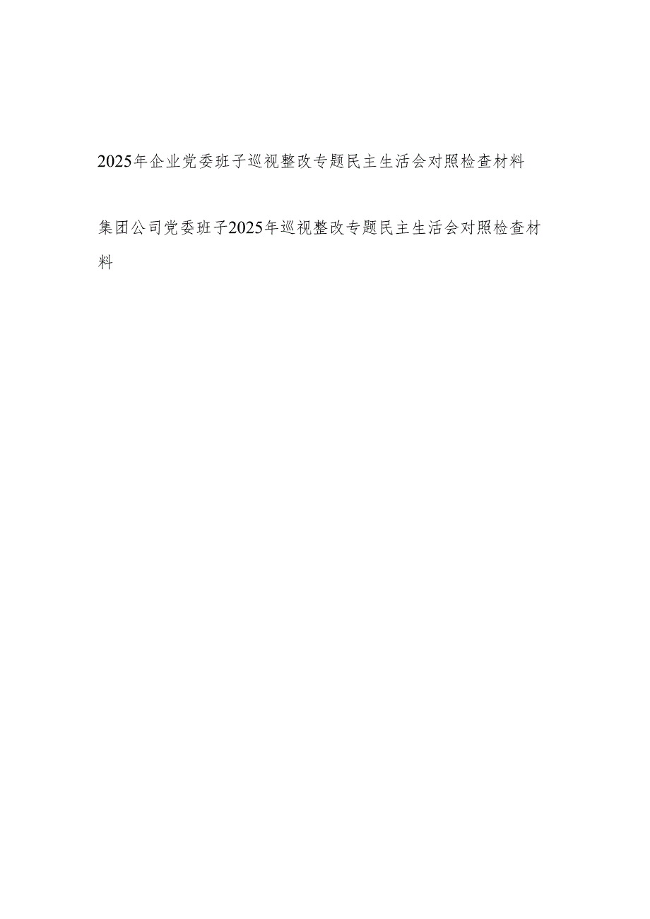2025年企业党委领导班子巡视整改专题五个方面民主生活会对照检查材料.docx_第1页