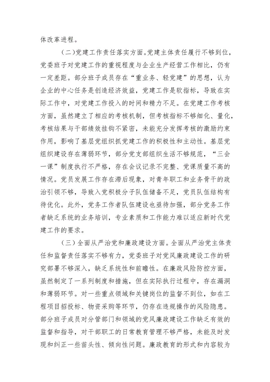 2025年企业党委领导班子巡视整改专题五个方面民主生活会对照检查材料.docx_第3页