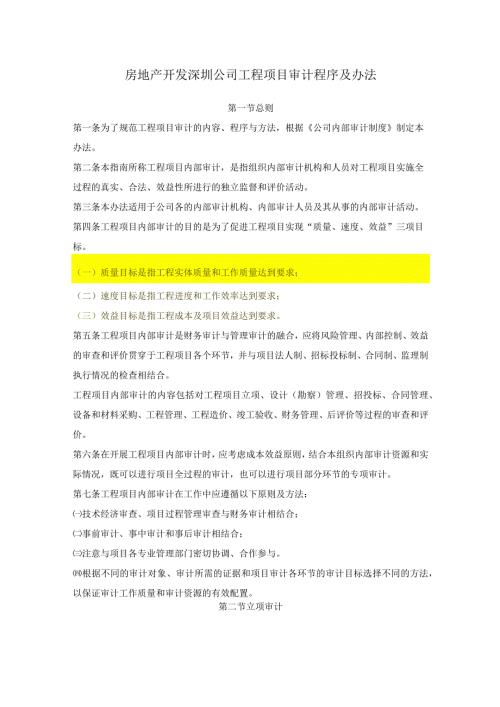 房地产开发深圳公司工程项目审计程序及办法.docx