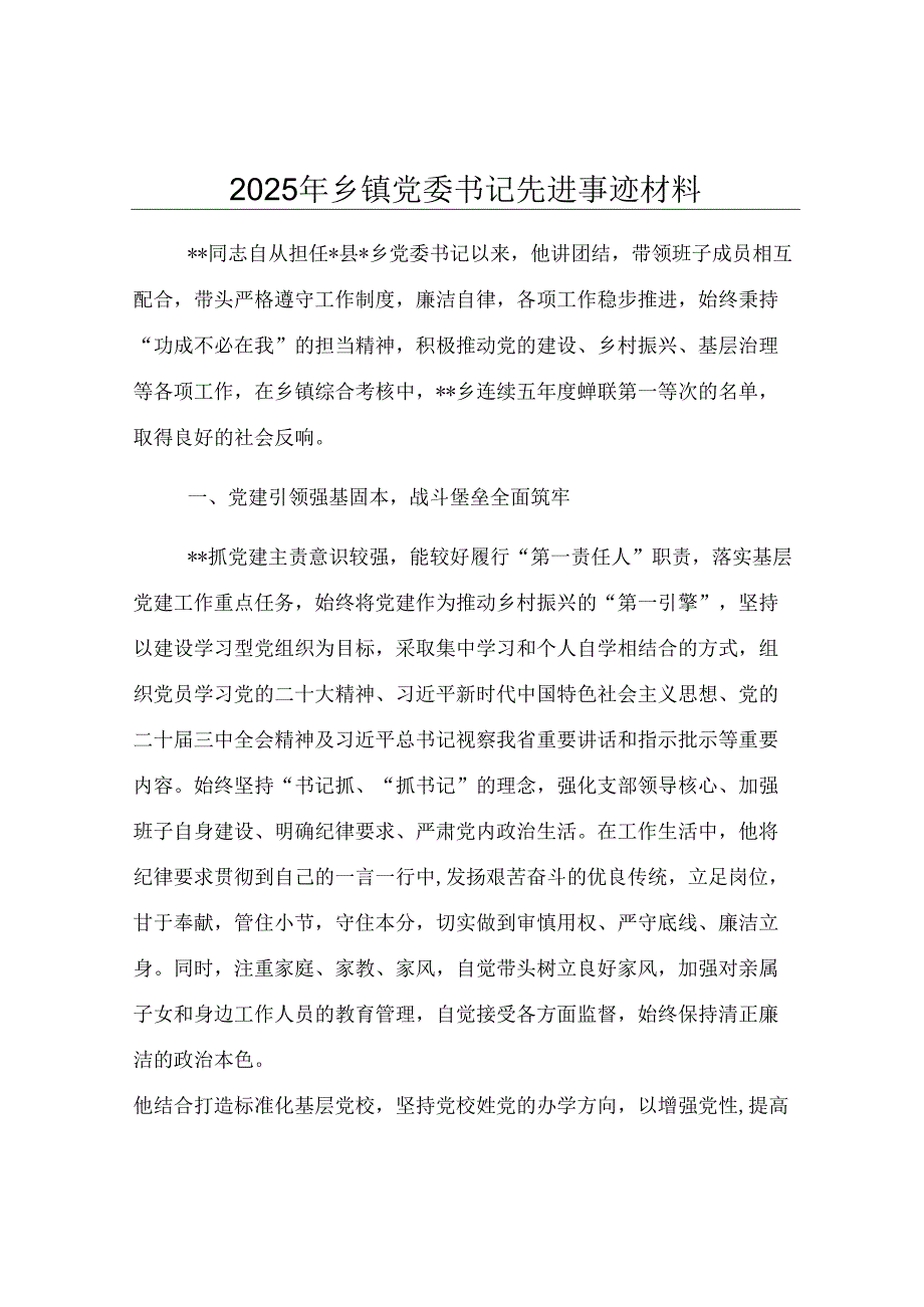 2025年乡镇党委书记先进事迹材料.docx_第1页