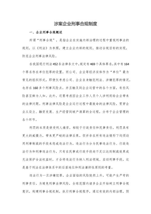 涉案企业刑事合规制度.docx