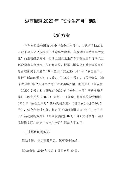 湖西街道2020年“安全生产月”活动实施方案.docx