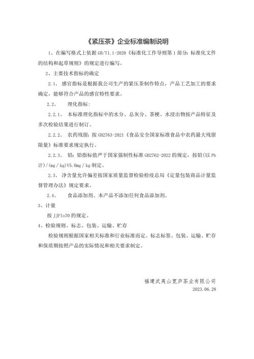 《紧压茶》企业标准编制说明.docx
