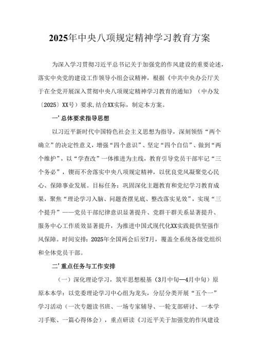 2025年街道社区开展《中央八项规定精神学习教育》工作实施方案 （7份）.docx