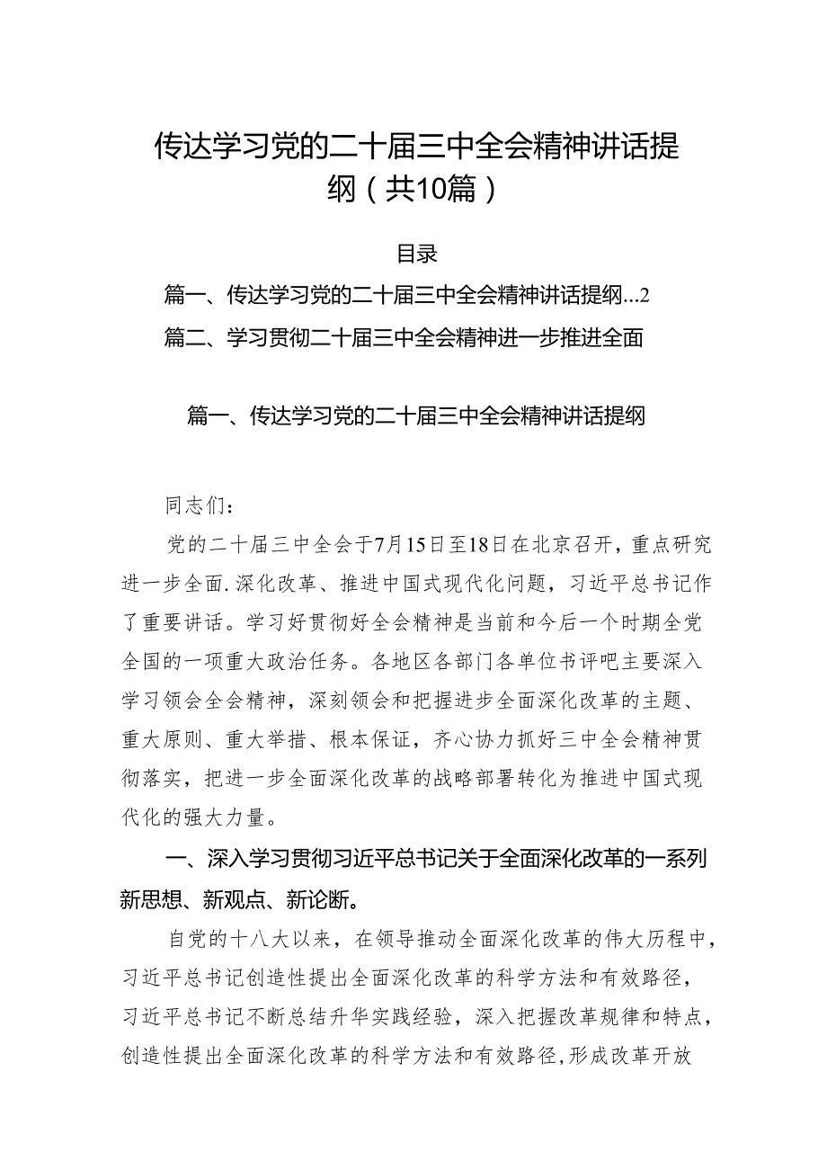 （10篇）传达学习党的二十三中全会精神讲话提纲资料合辑.docx_第1页