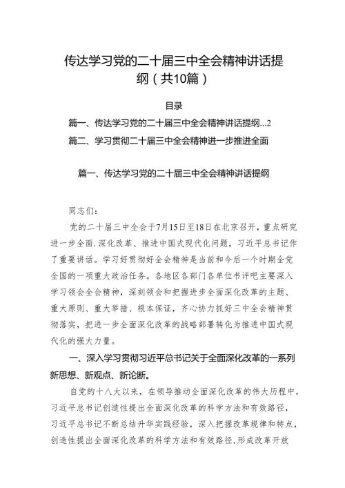 （10篇）传达学习党的二十三中全会精神讲话提纲资料合辑.docx