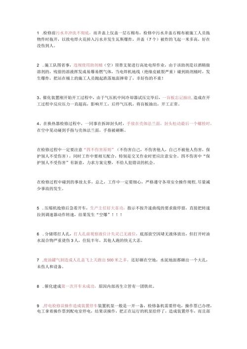 炼厂检修工作警示案例.docx