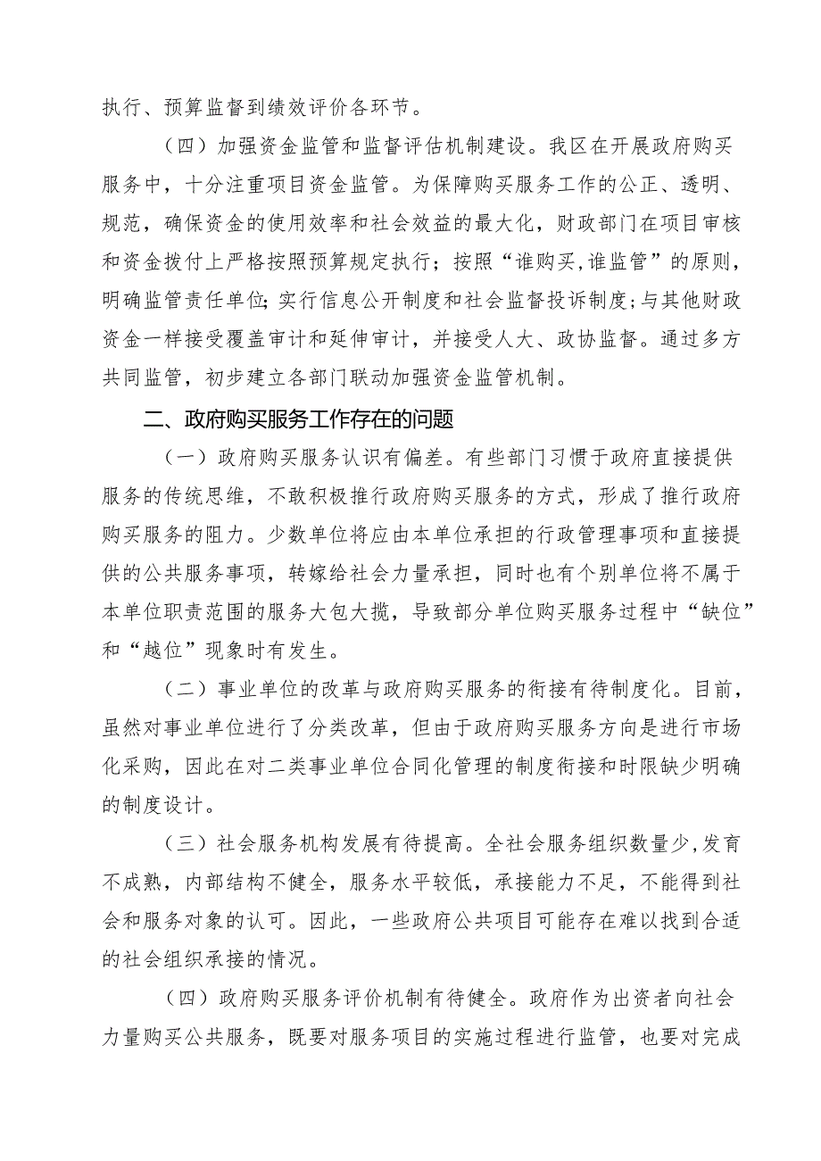 政府购买服务工作进展情况报告10篇（详细版）.docx_第3页