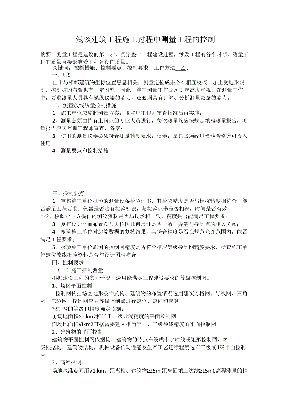 浅谈建筑工程施工过程中测量工程的控制.docx_第1页