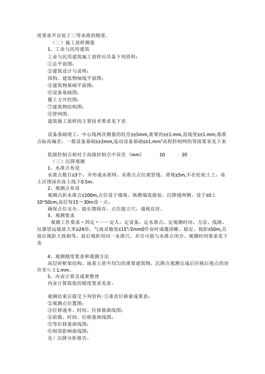 浅谈建筑工程施工过程中测量工程的控制.docx_第2页