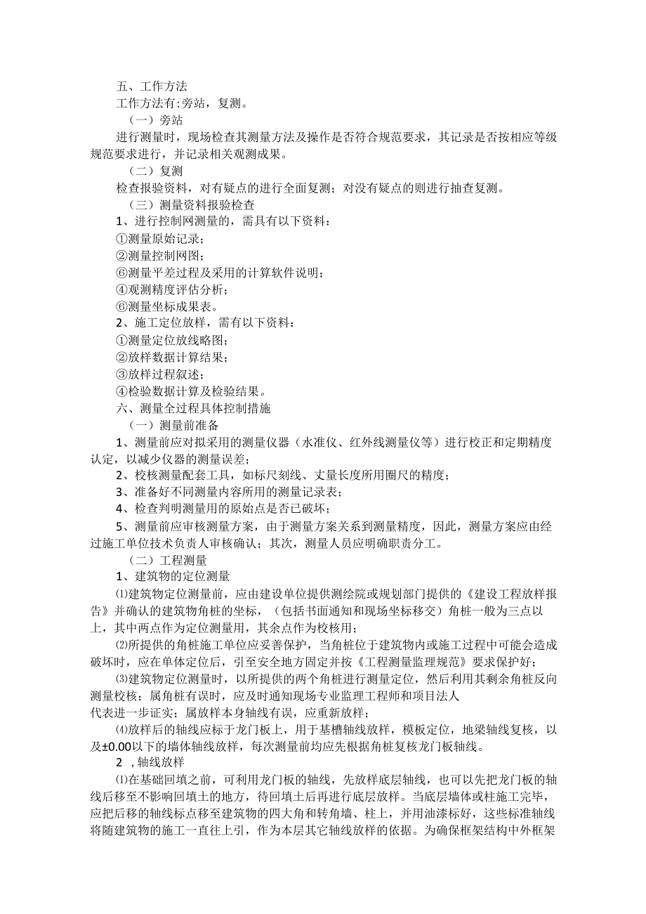 浅谈建筑工程施工过程中测量工程的控制.docx_第3页
