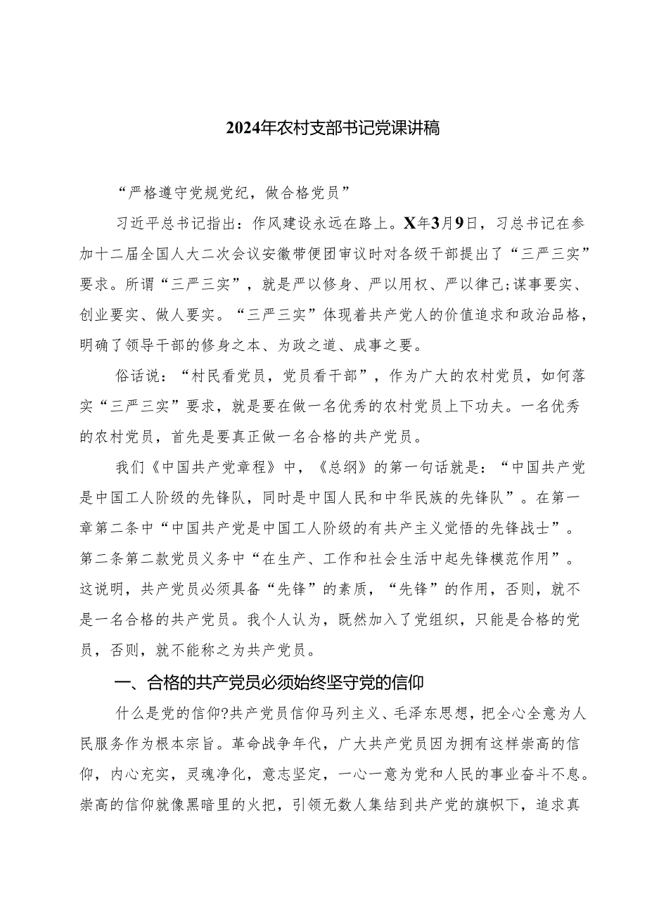 2024年农村支部书记党课讲稿(四篇集合).docx_第1页