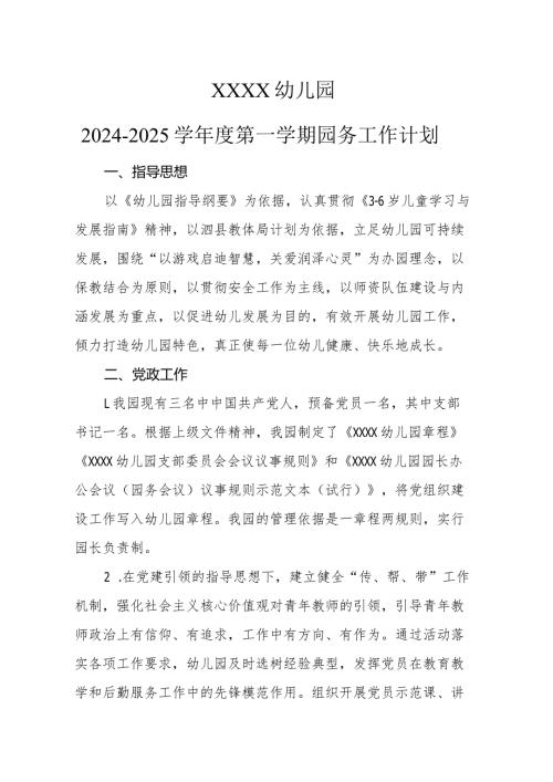 幼儿园2024—2025学第一学期园务工作计划.docx
