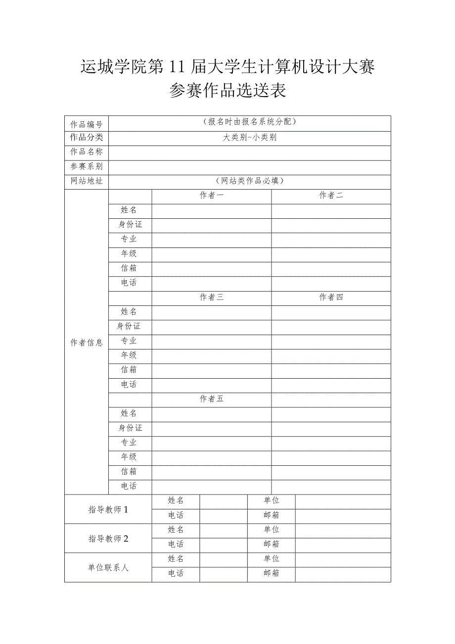 运城学院第11大学生计算机设计大赛参赛作品选送表.docx_第1页