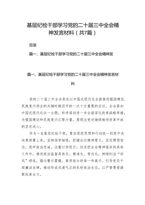基层纪检干部学习党的二十三中全会精神发言材料(7篇集合).docx