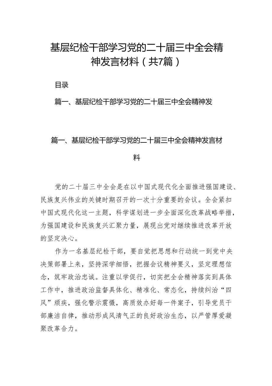 基层纪检干部学习党的二十三中全会精神发言材料(7篇集合).docx_第1页