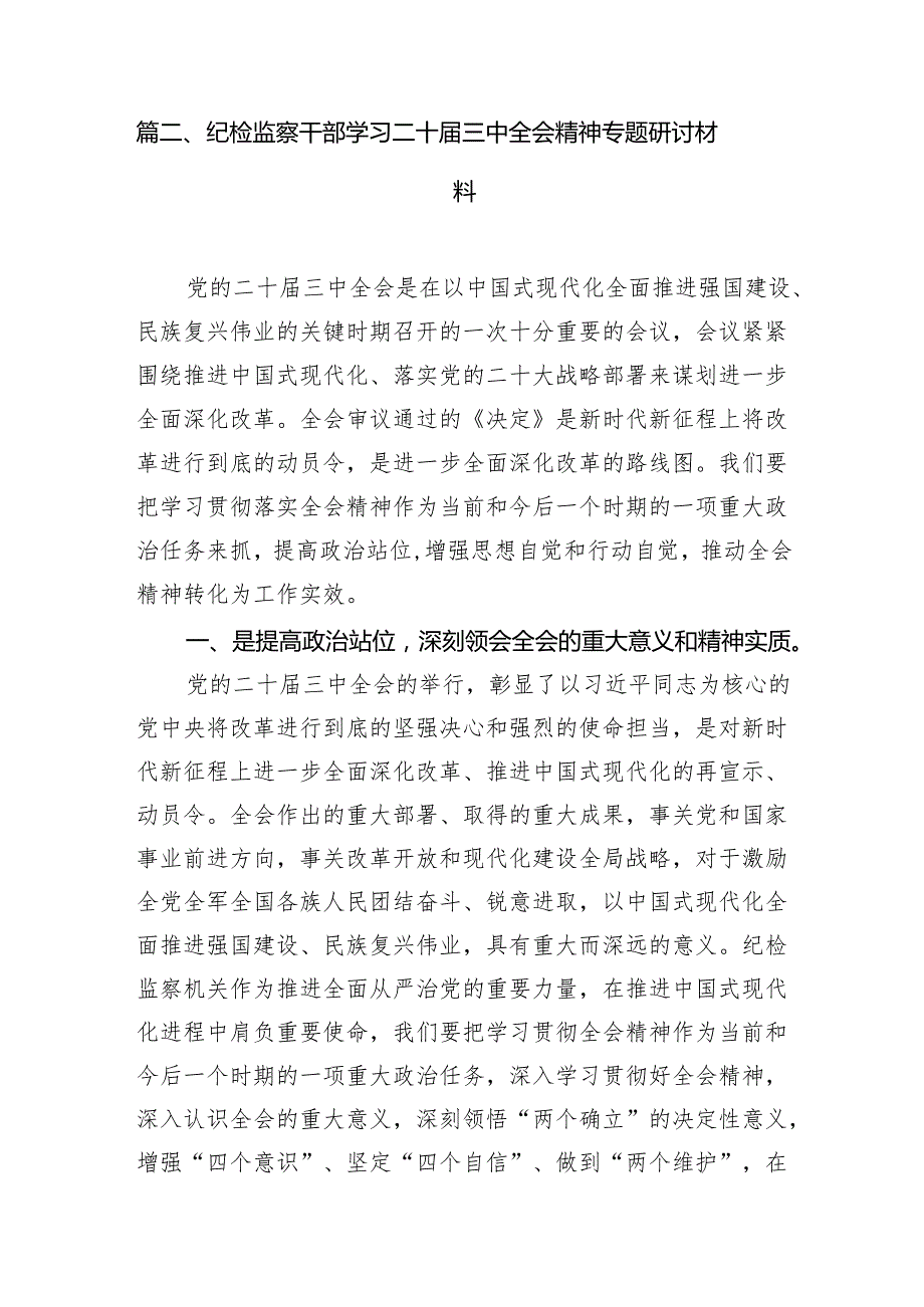 基层纪检干部学习党的二十三中全会精神发言材料(7篇集合).docx_第2页