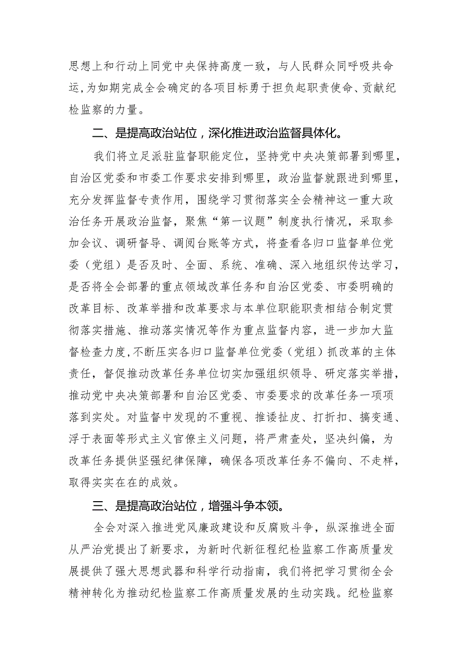 基层纪检干部学习党的二十三中全会精神发言材料(7篇集合).docx_第3页
