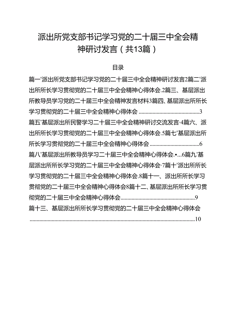 派出所党支部书记学习党的二十三中全会精神研讨发言（共13篇）.docx_第1页