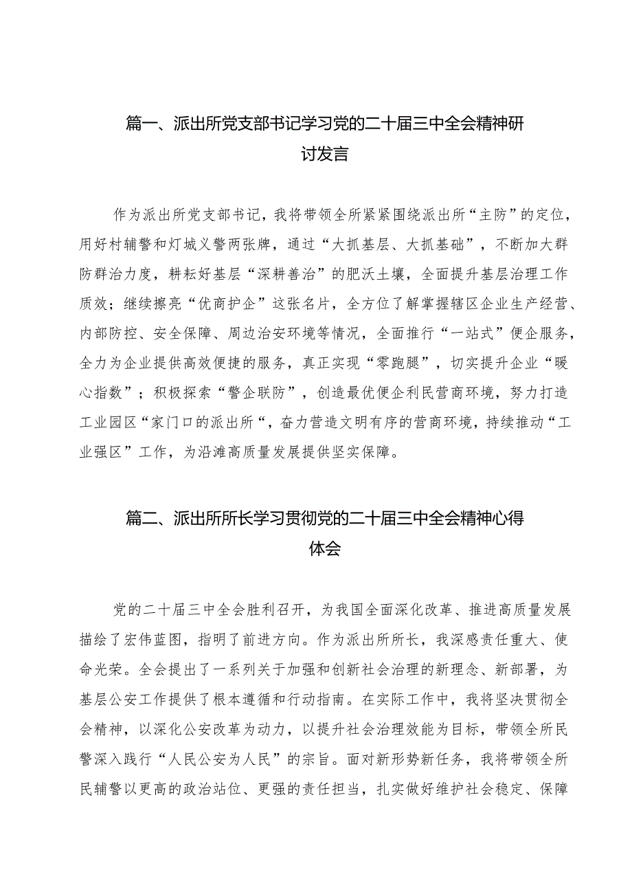 派出所党支部书记学习党的二十三中全会精神研讨发言（共13篇）.docx_第2页