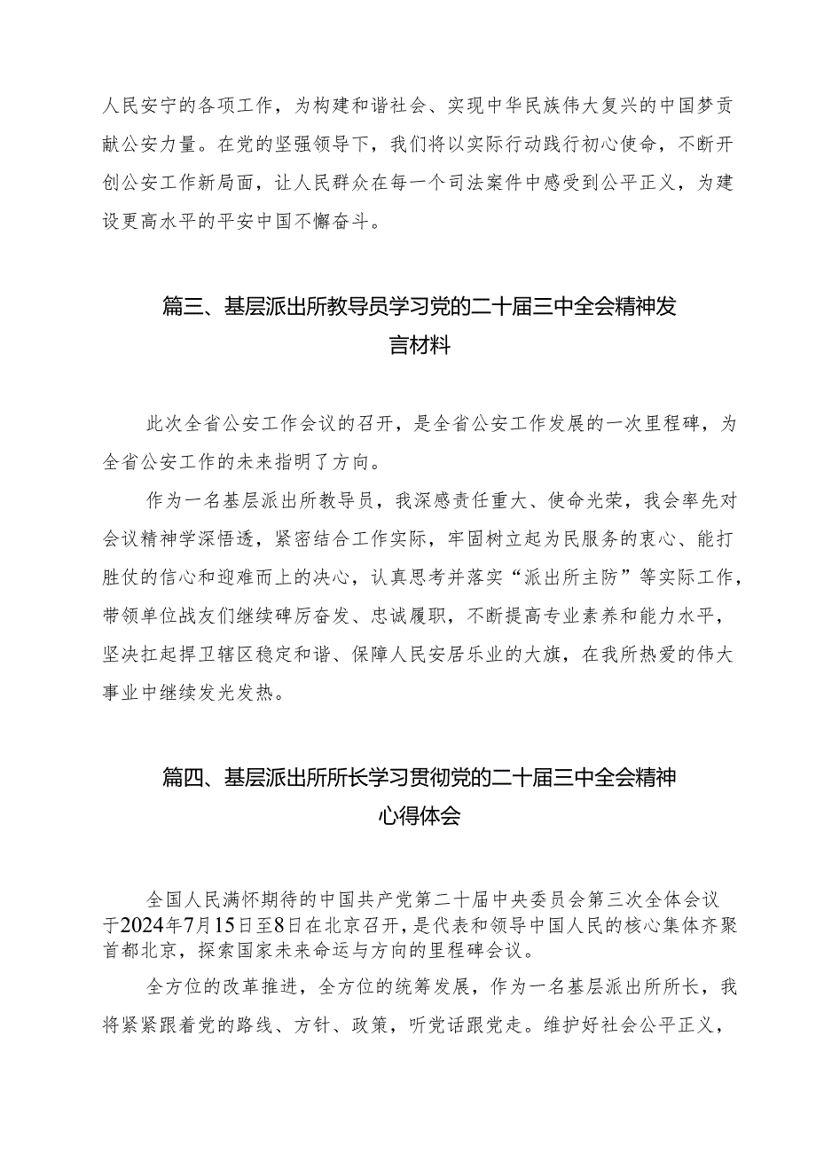 派出所党支部书记学习党的二十三中全会精神研讨发言（共13篇）.docx_第3页