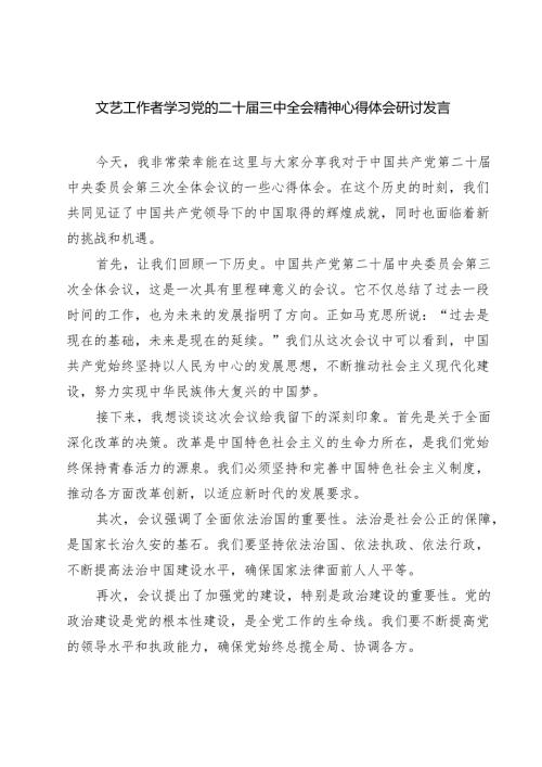 文艺工作者学习党的二十三中全会精神心得体会研讨发言（共七篇）.docx