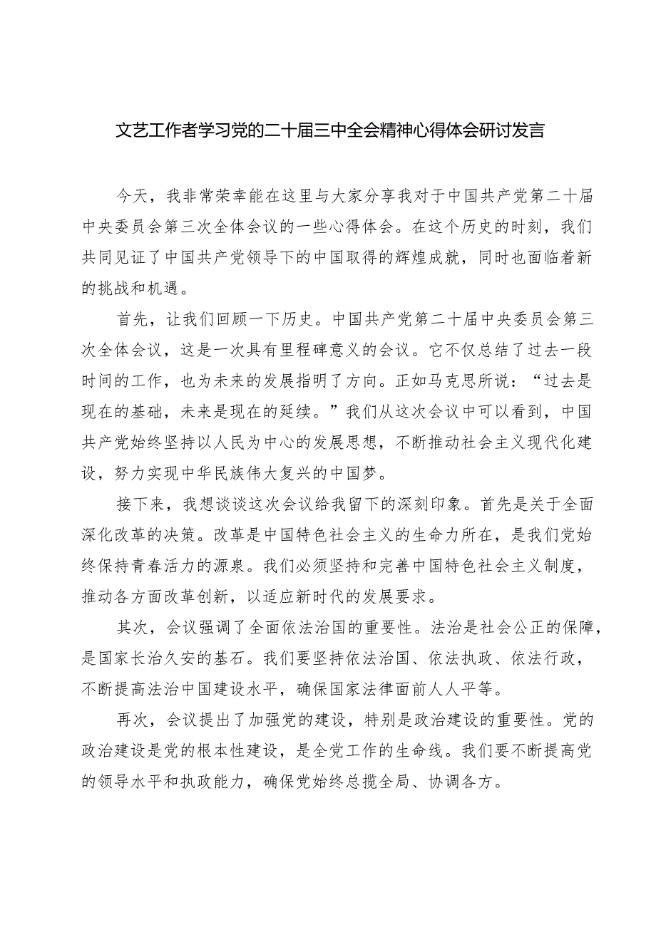 文艺工作者学习党的二十三中全会精神心得体会研讨发言（共七篇）.docx_第1页
