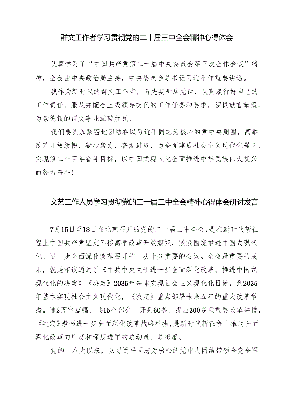 文艺工作者学习党的二十三中全会精神心得体会研讨发言（共七篇）.docx_第3页
