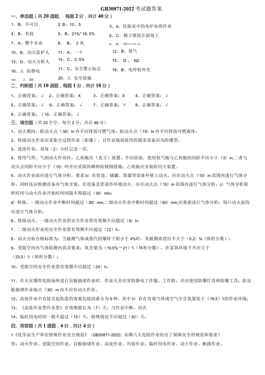 GB308712022考试题（答案）.docx_第1页