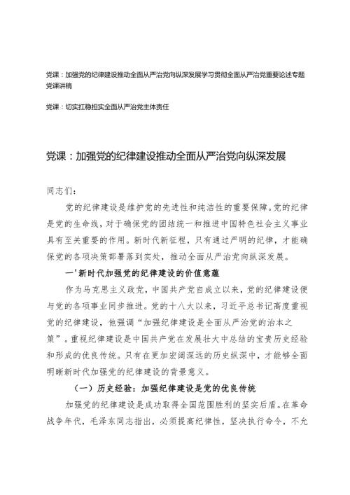 20242025年“从严治党专题”党课讲稿辅导报告.docx