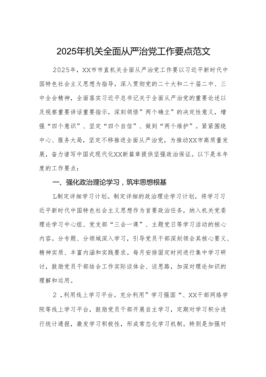 2025年机关全面从严治党工作要点范文.docx_第1页