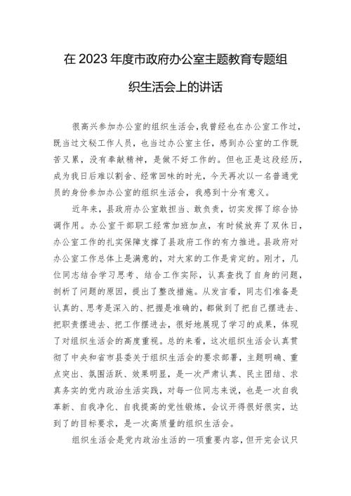在2023市政府办公室主题教育专题组织生活会上的讲话.docx