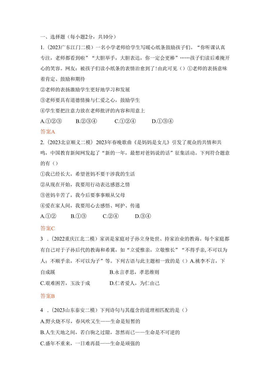 道德与法治专题2师长情谊 生命的思考 提升练习.docx_第1页