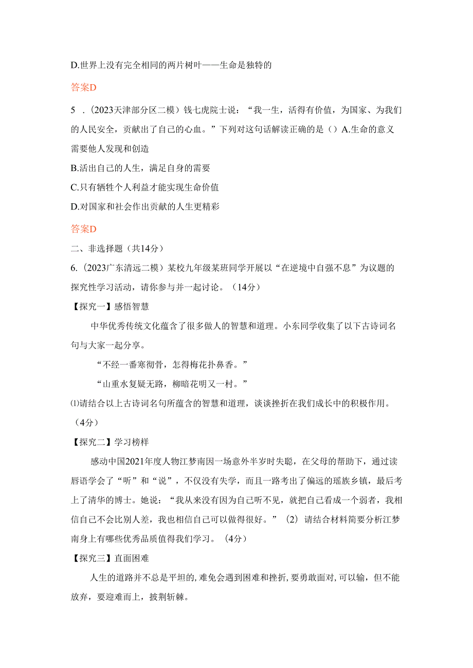 道德与法治专题2师长情谊 生命的思考 提升练习.docx_第2页