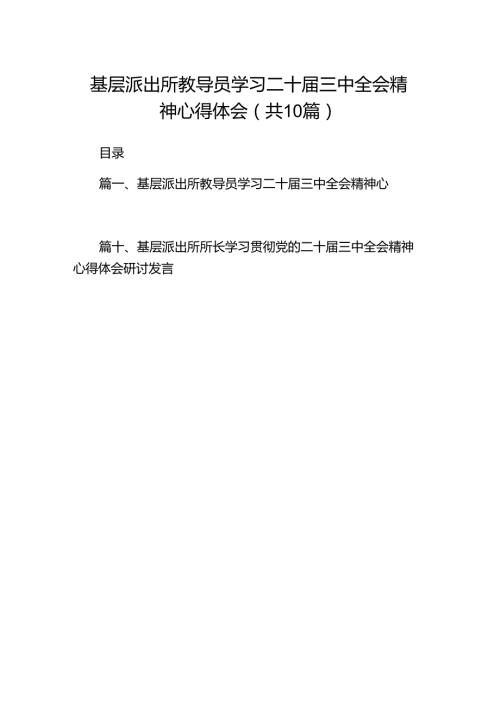 （10篇）基层派出所教导员学习二十三中全会精神心得体会（最新版）.docx