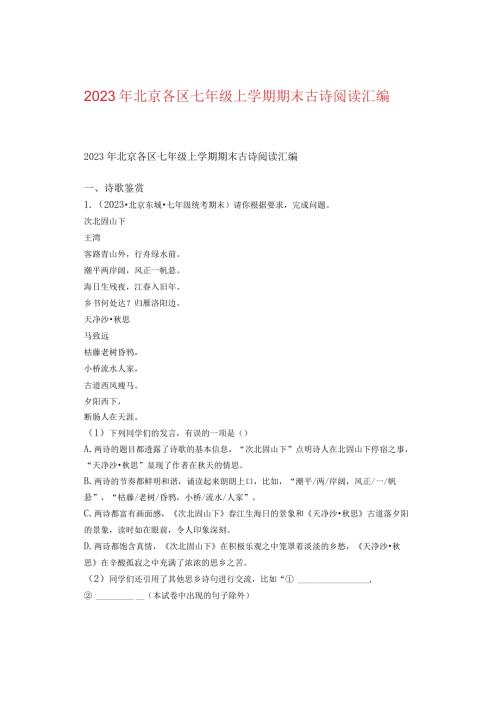 2023年北京各区七年级上学期期末古诗阅读汇编.docx