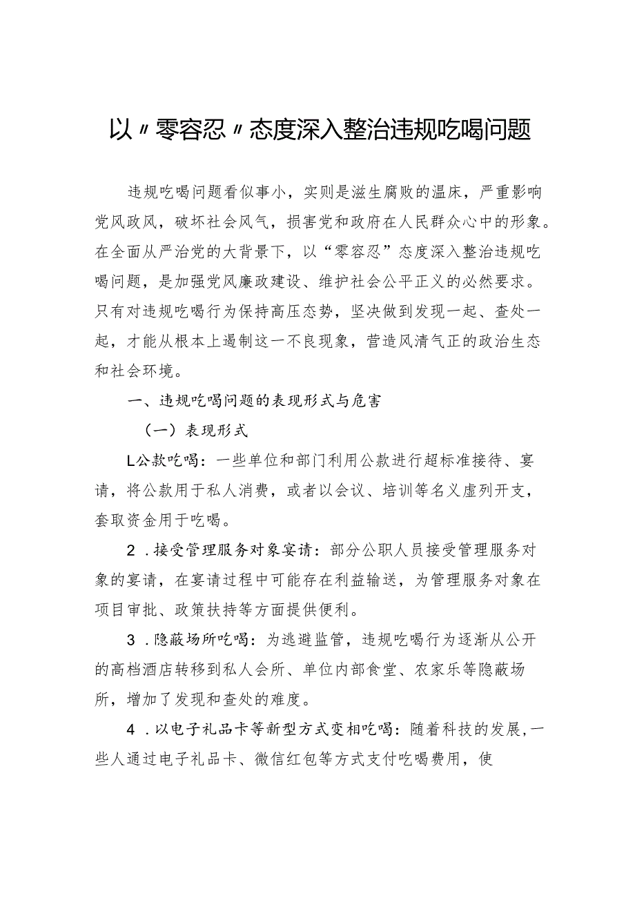 以“零容忍”态度深入整治违规吃喝问题.docx_第1页