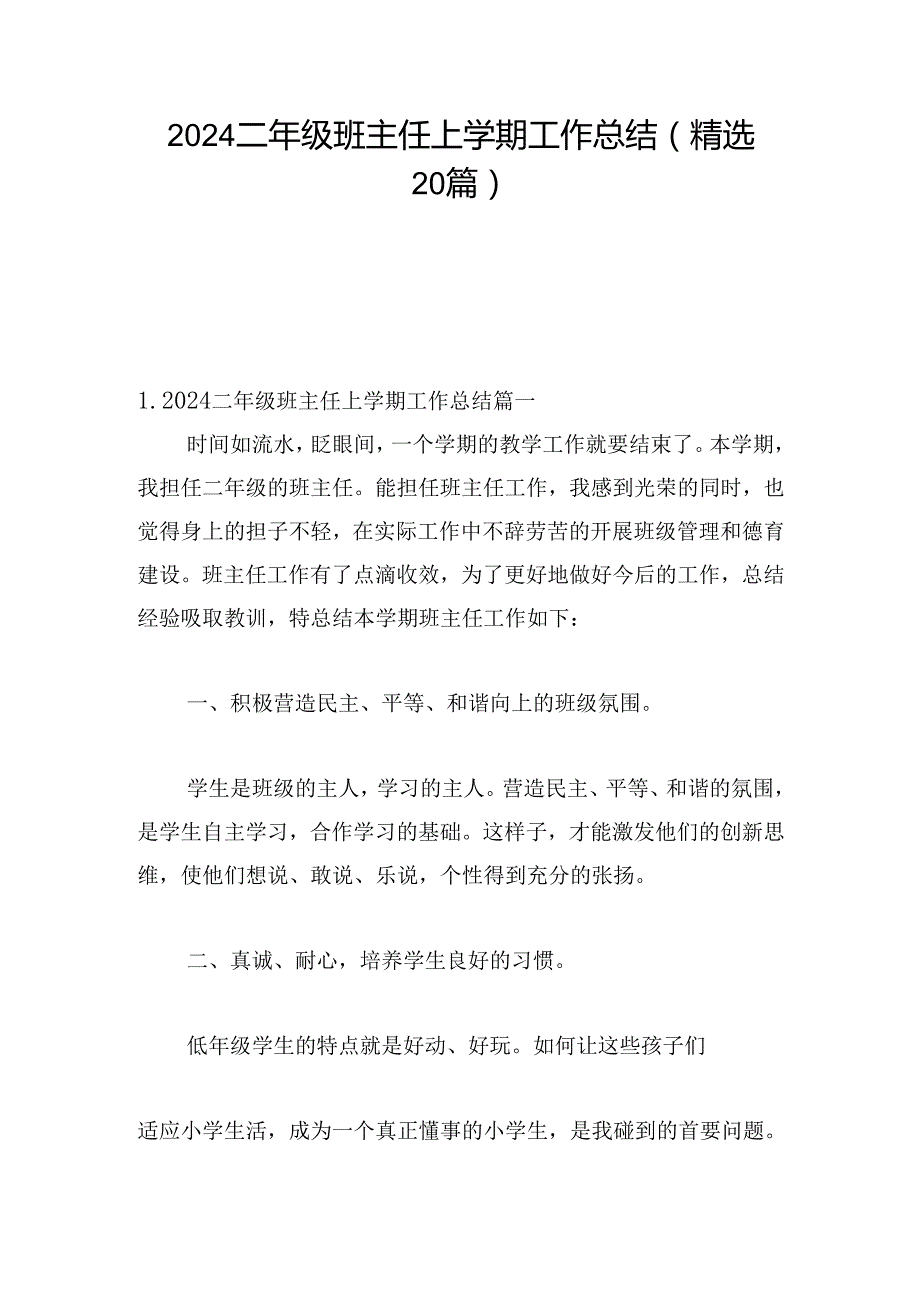2024二年级班主任上学期工作总结（精选20篇）.docx_第1页