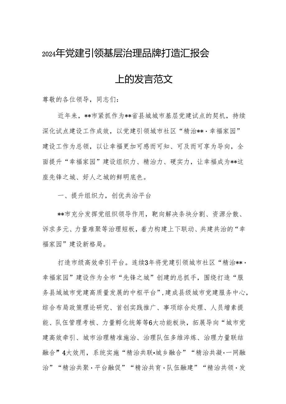 2024年党建引领基层治理品牌打造汇报会上的发言范1.docx_第1页
