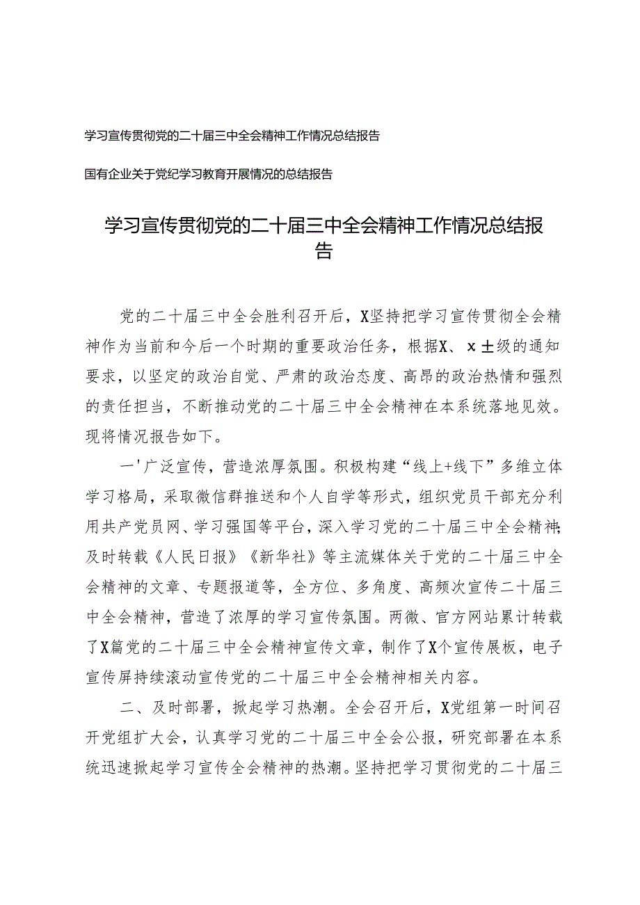 学习宣传贯彻党的二十三中全会精神工作情况总结报告+国有企业关于党纪学习教育开展情况的总结报告.docx_第1页
