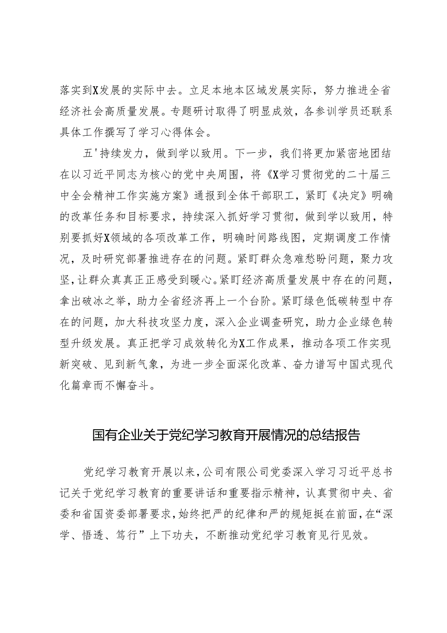 学习宣传贯彻党的二十三中全会精神工作情况总结报告+国有企业关于党纪学习教育开展情况的总结报告.docx_第3页