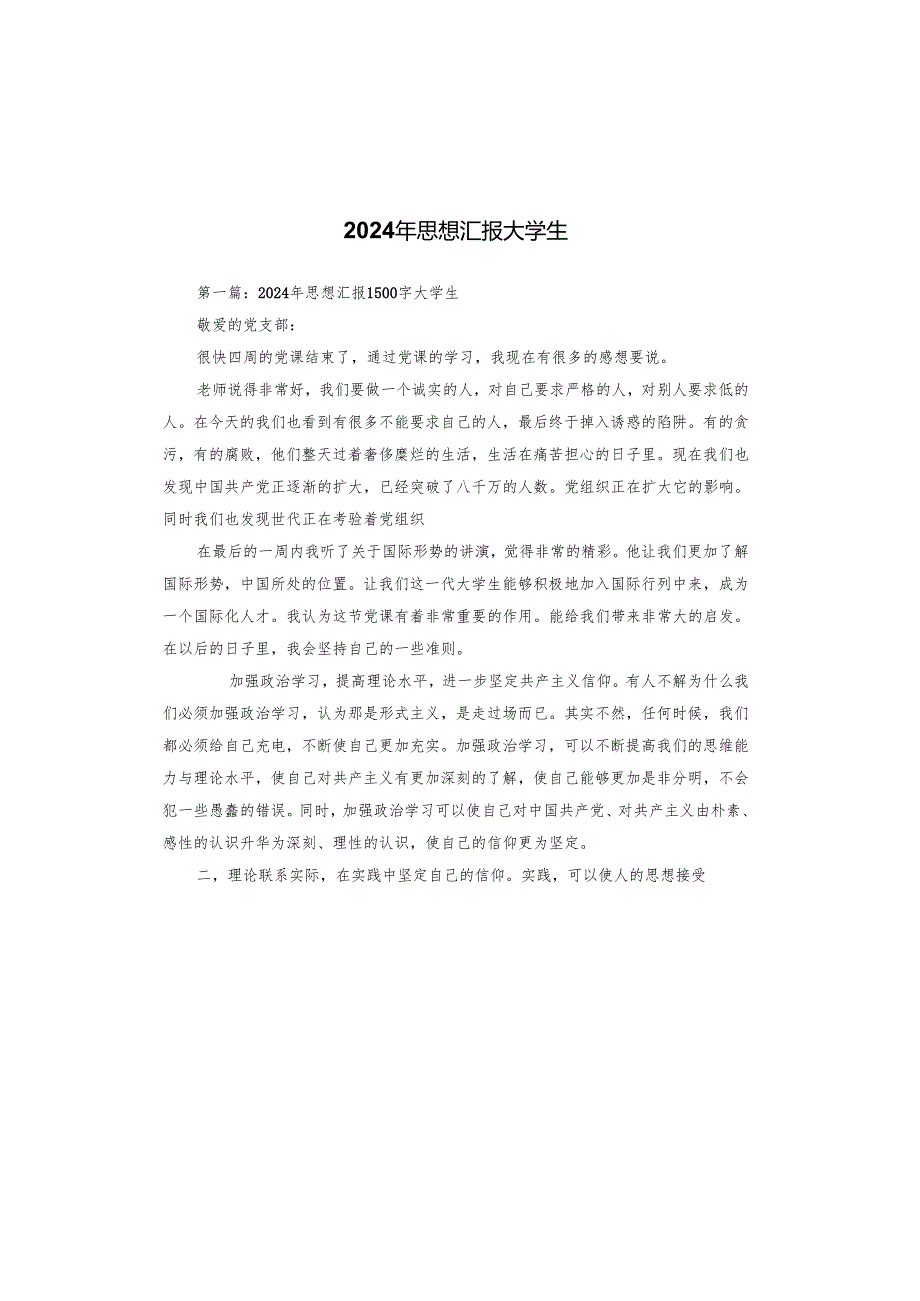 2024年思想汇报大学生.docx_第1页