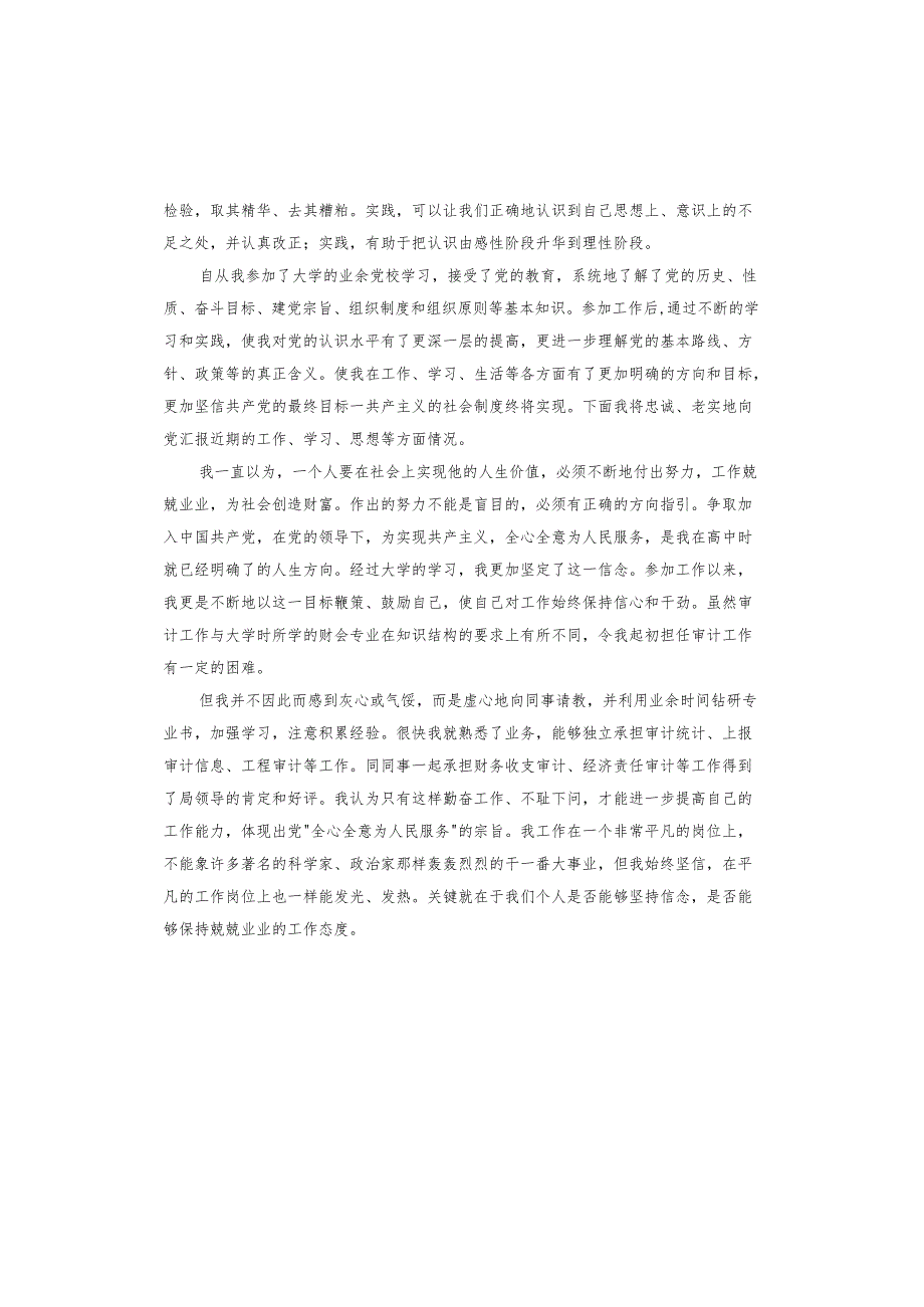 2024年思想汇报大学生.docx_第2页