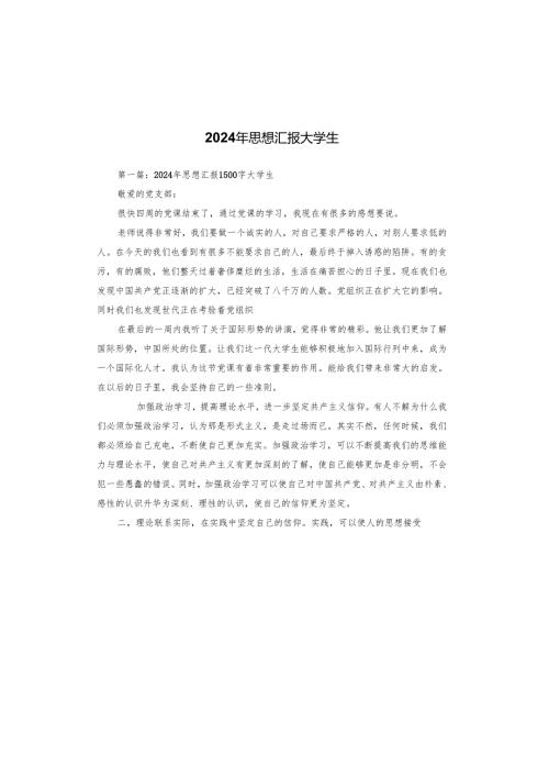 2024年思想汇报大学生.docx