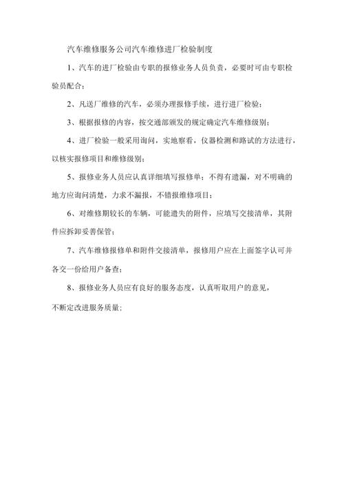 汽车维修服务公司汽车维修进厂检验制度.docx