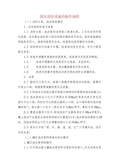 固定消防设施的操作规程.docx