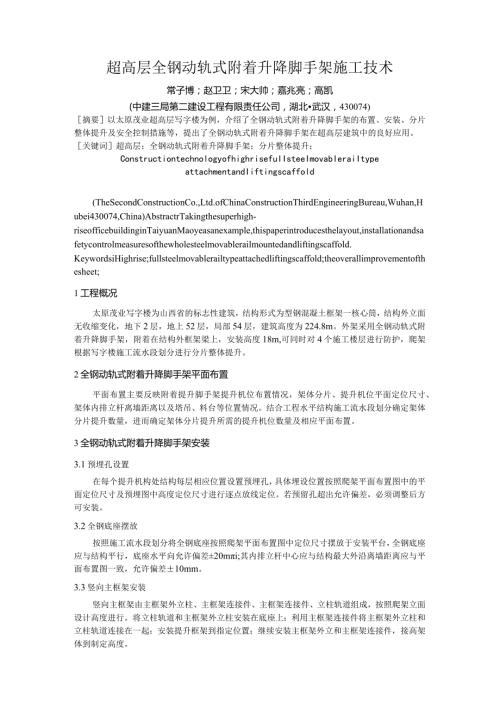 超高层全钢动轨式附着升降脚手架施工技术.docx