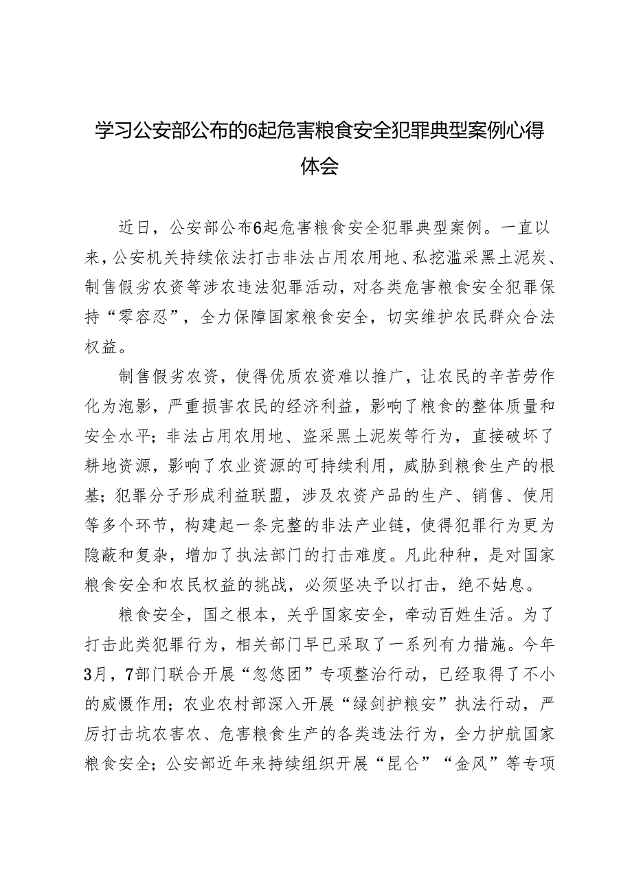 2024年学习公安部公布的6起危害粮食安全犯罪典型案例心得体会.docx_第1页