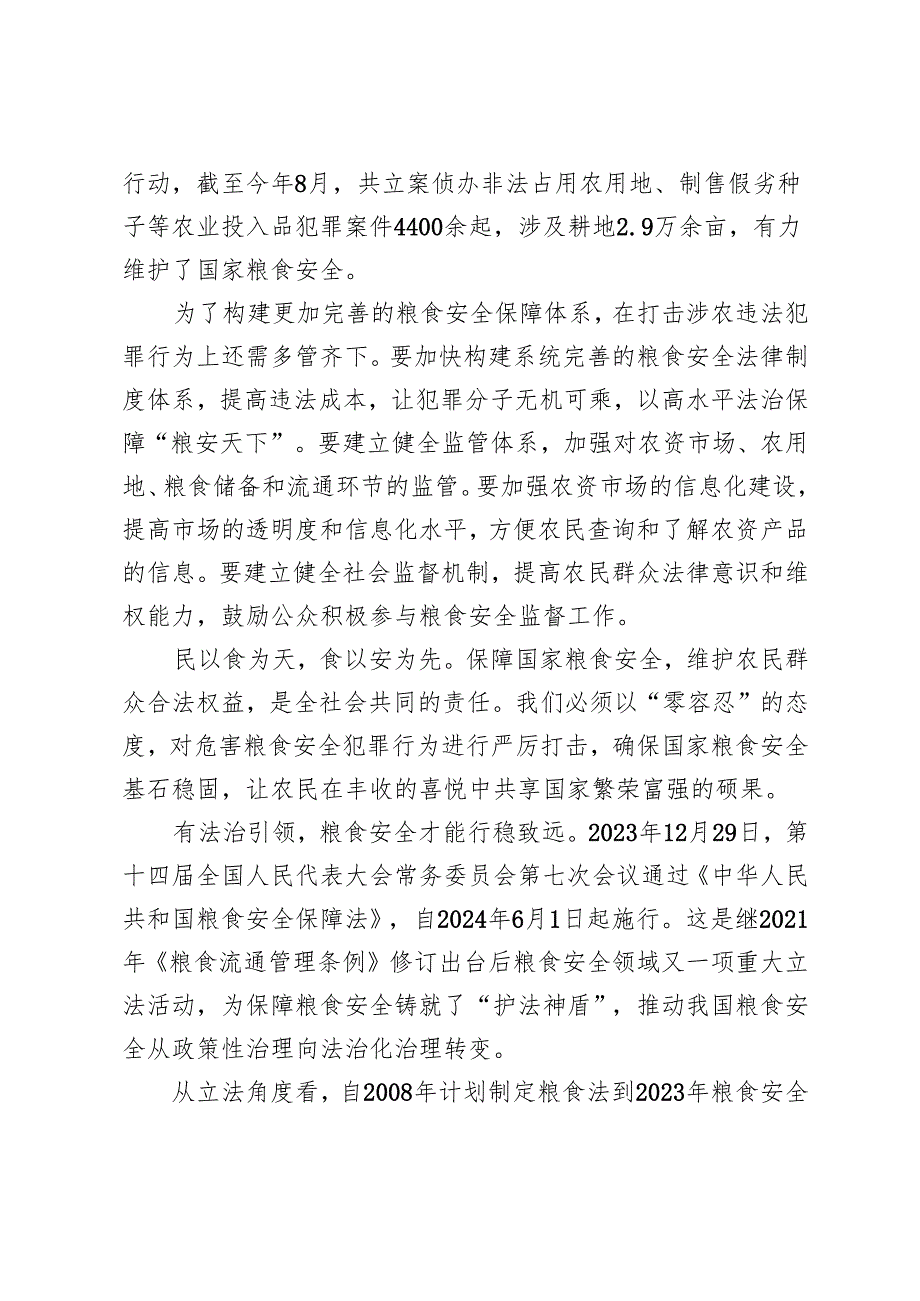 2024年学习公安部公布的6起危害粮食安全犯罪典型案例心得体会.docx_第2页